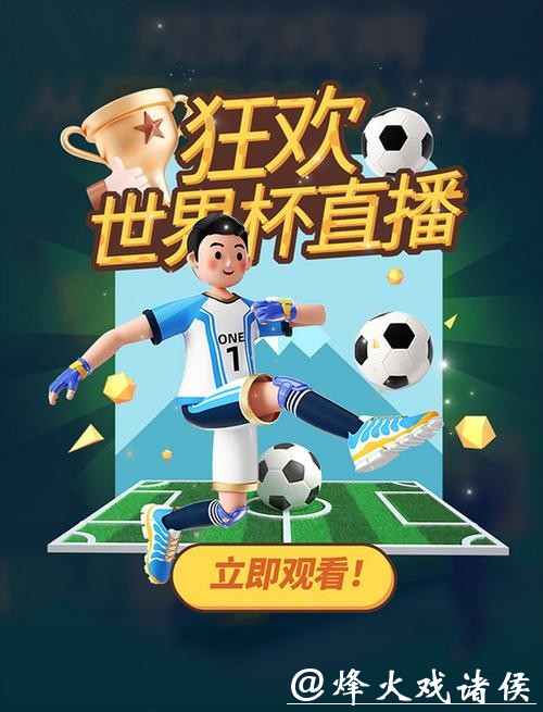 免费在线观看高清世界杯直播